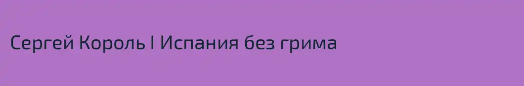 Сергей Король I Испания без грима